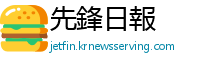 先鋒日報